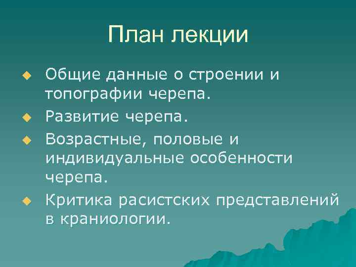 План лекции u u Общие данные о строении и топографии черепа. Развитие черепа. Возрастные,
