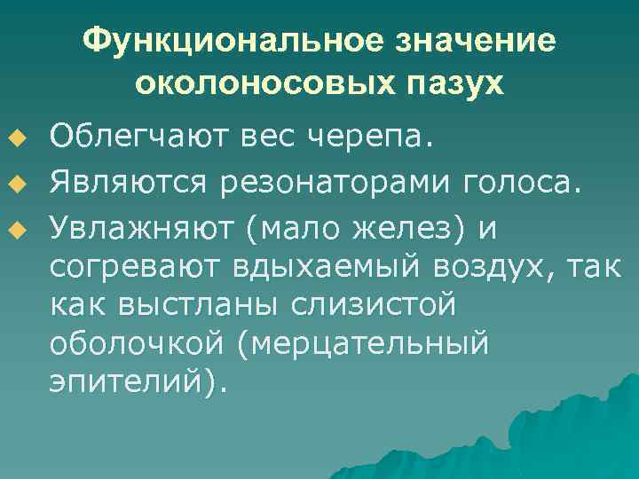 Функциональное значение околоносовых пазух u u u Облегчают вес черепа. Являются резонаторами голоса. Увлажняют