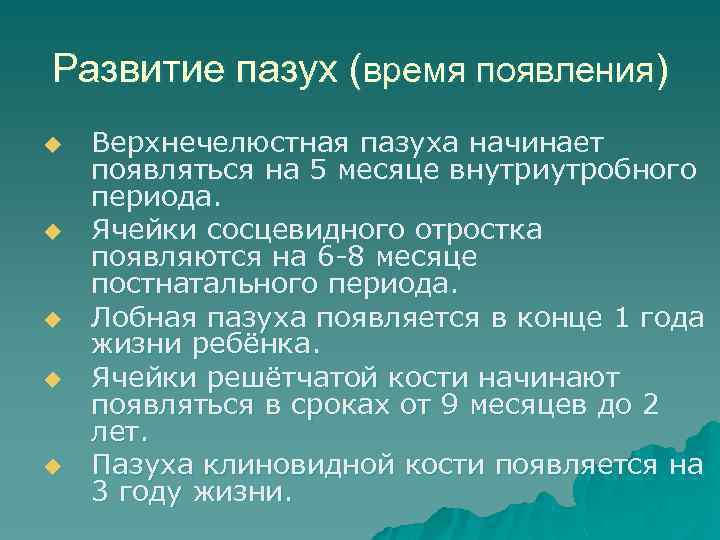 Развитие пазух (время появления) u u u Верхнечелюстная пазуха начинает появляться на 5 месяце