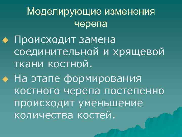 Моделирующие изменения черепа u u Происходит замена соединительной и хрящевой ткани костной. На этапе