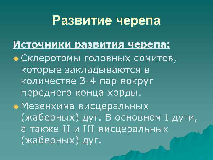 Развитие черепа Источники развития черепа: u Склеротомы головных сомитов, которые закладываются в количестве 3