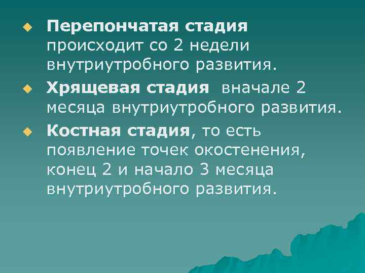 u u u Перепончатая стадия происходит со 2 недели внутриутробного развития. Хрящевая стадия вначале