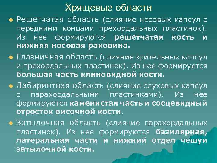 Хрящевые области u u Решетчатая область (слияние носовых капсул с передними концами прехордальных пластинок).