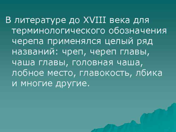 В литературе до XVIII века для терминологического обозначения черепа применялся целый ряд названий: чреп,