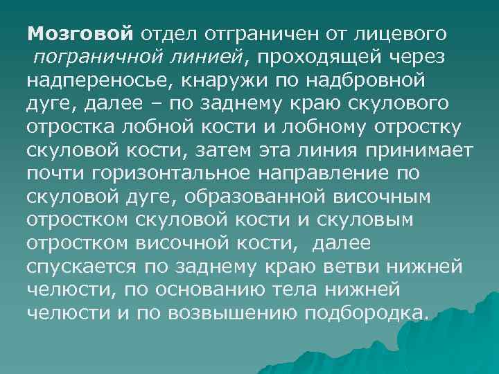 Мозговой отдел отграничен от лицевого пограничной линией, проходящей через надпереносье, кнаружи по надбровной дуге,