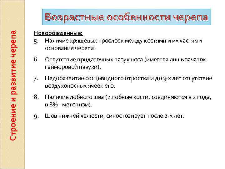 Строение и развитие черепа Возрастные особенности черепа Новорожденные: 5. Наличие хрящевых прослоек между костями