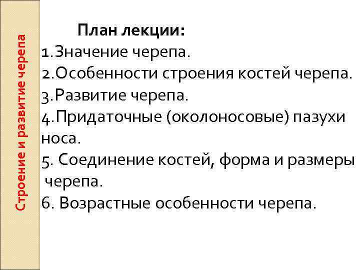 Строение и развитие черепа План лекции: 1. Значение черепа. 2. Особенности строения костей черепа.