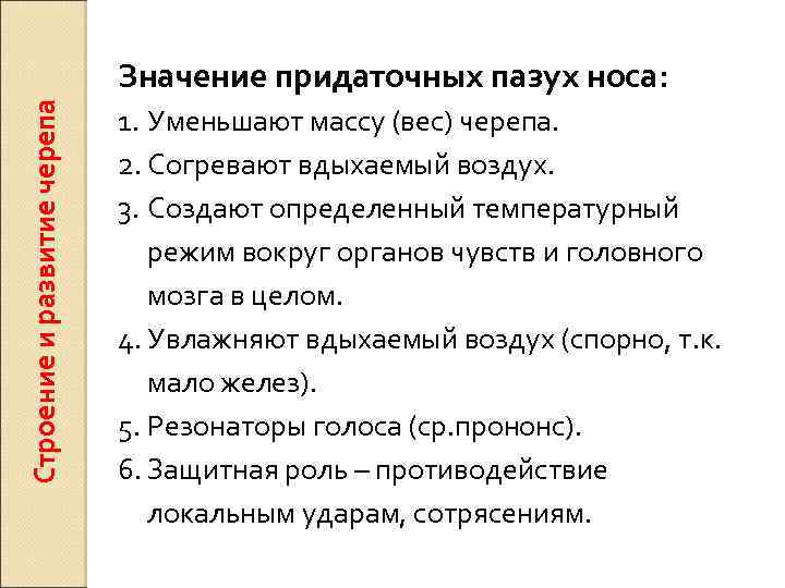 Строение и развитие черепа Значение придаточных пазух носа: 1. Уменьшают массу (вес) черепа. 2.