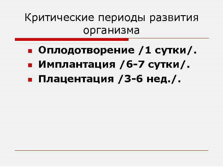 Критические периоды развития организма n n n Оплодотворение /1 сутки/. Имплантация /6 -7 сутки/.