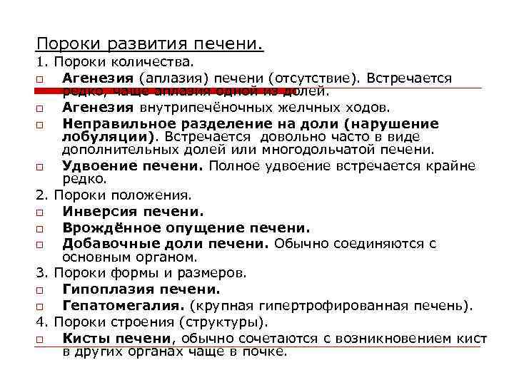 Пороки развития печени. 1. Пороки количества. o Агенезия (аплазия) печени (отсутствие). Встречается редко, чаще