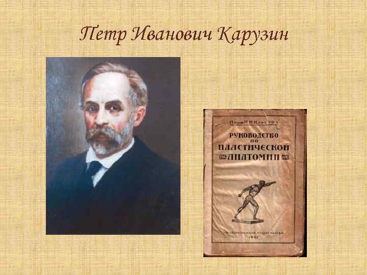 Петр Иванович Карузин 