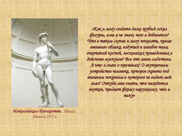  «Как я могу создать даже грубый эскиз фигуры, если я не знаю, чего