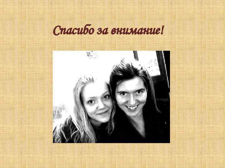 Спасибо за внимание! 