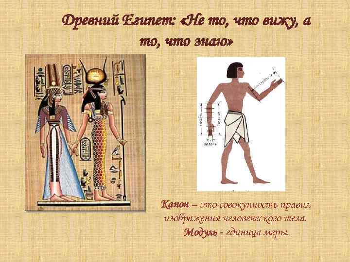 Древний Египет: «Не то, что вижу, а то, что знаю» Канон – это совокупность