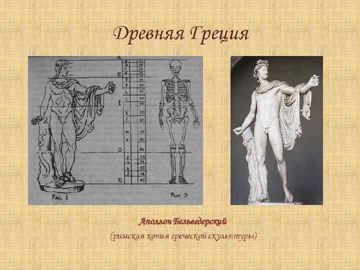 Древняя Греция Аполлон Бельведерский (римская копия греческой скульптуры) 