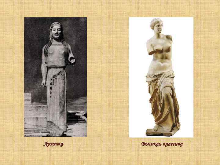 Архаика Высокая классика 