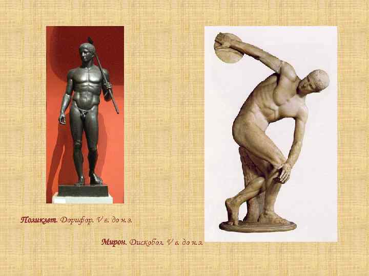 Поликлет. Дорифор. V в. до н. э. Мирон. Дискобол. V в. до н. э.