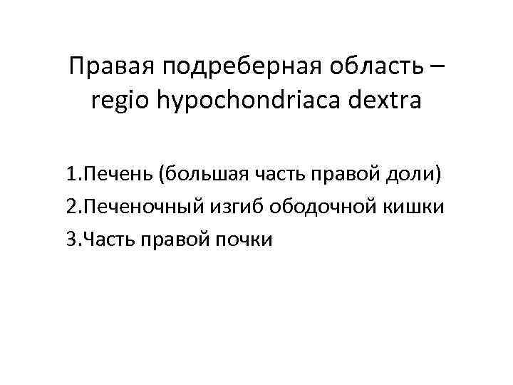 Правая подреберная область – regio hypochondriaca dextra 1. Печень (большая часть правой доли) 2.