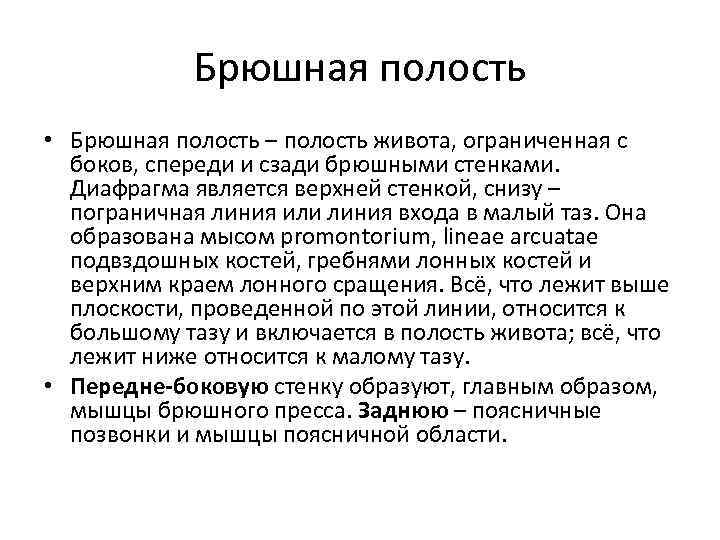 Брюшная полость • Брюшная полость – полость живота, ограниченная с боков, спереди и сзади