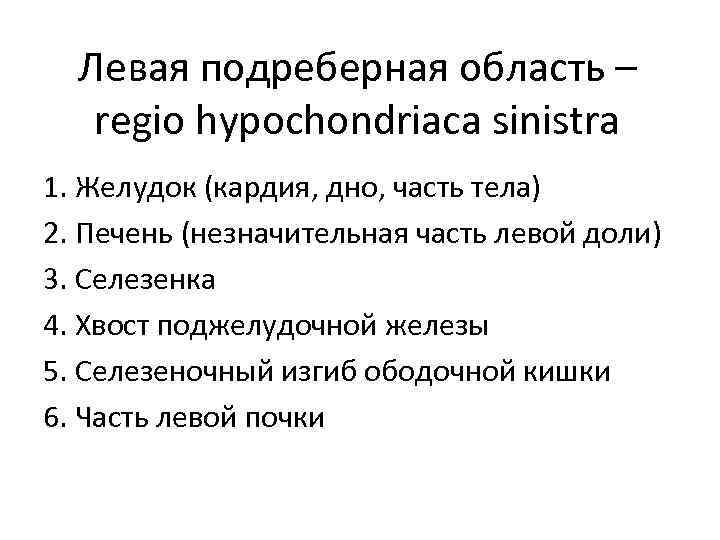 Левая подреберная область – regio hypochondriaca sinistra 1. Желудок (кардия, дно, часть тела) 2.