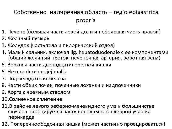 Собственно надчревная область – regio epigastrica propria 1. Печень (большая часть левой доли и