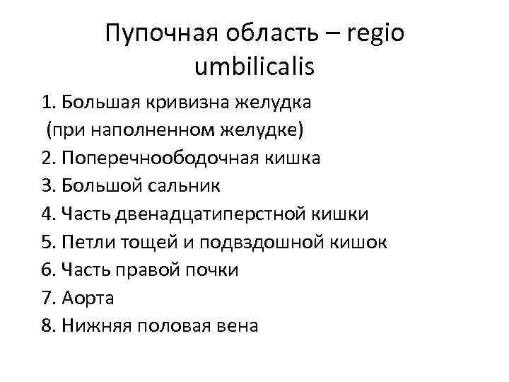 Пупочная область – regio umbilicalis 1. Большая кривизна желудка (при наполненном желудке) 2. Поперечноободочная