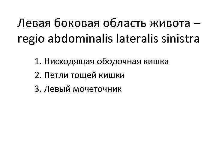 Левая боковая область живота – regio abdominalis lateralis sinistra 1. Нисходящая ободочная кишка 2.