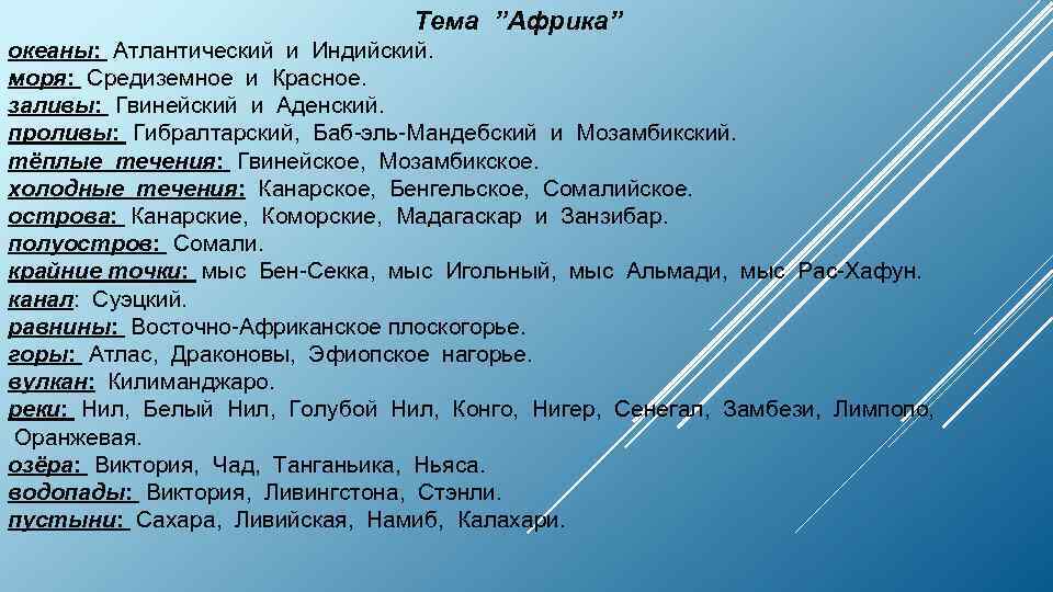 Тема ”Африка” океаны: Атлантический и Индийский. моря: Средиземное и Красное. заливы: Гвинейский и Аденский.