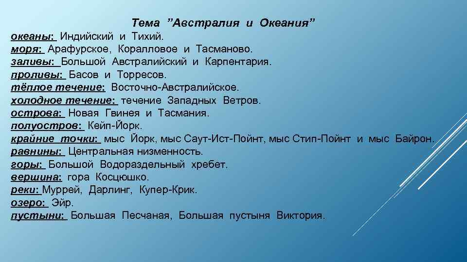 Тема ”Австралия и Океания” океаны: Индийский и Тихий. моря: Арафурское, Коралловое и Тасманово. заливы: