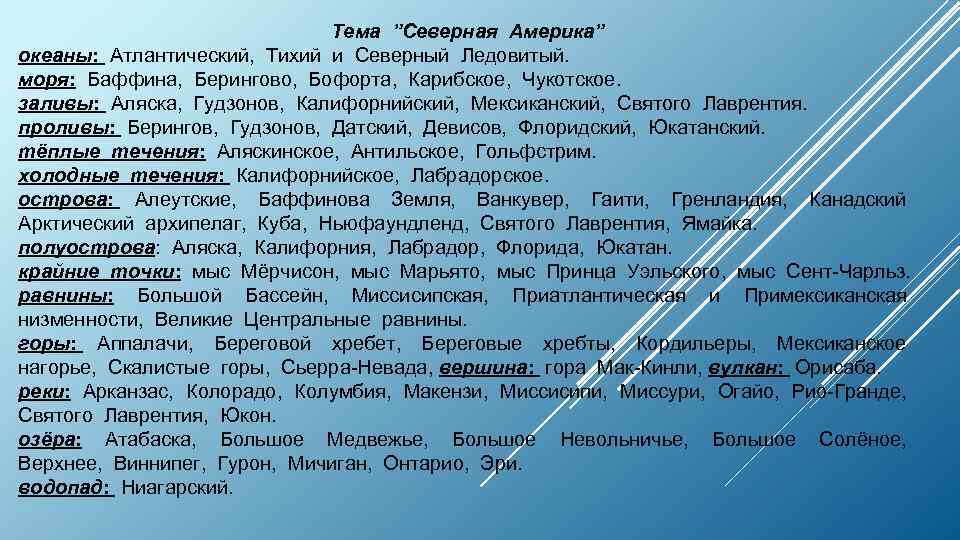 Тема ”Северная Америка” океаны: Атлантический, Тихий и Северный Ледовитый. моря: Баффина, Берингово, Бофорта, Карибское,