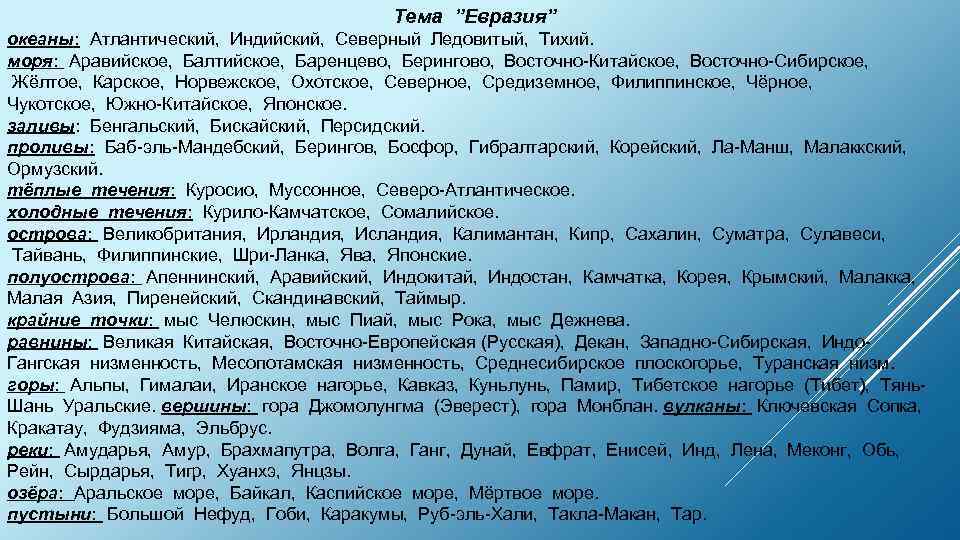 Тема ”Евразия” океаны: Атлантический, Индийский, Северный Ледовитый, Тихий. моря: Аравийское, Балтийское, Баренцево, Берингово, Восточно-Китайское,