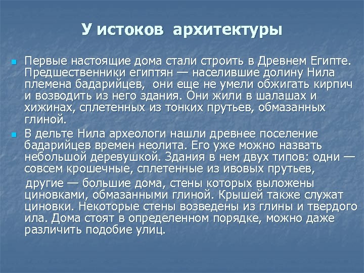 У истоков архитектуры n n Первые настоящие дома стали строить в Древнем Египте. Предшественники