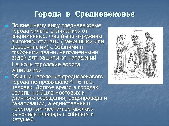 Города в Средневековье n n По внешнему виду средневековые города сильно отличались от современных.