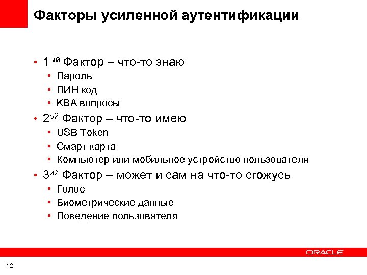Факторы усиленной аутентификации • 1 ый Фактор – что-то знаю • Пароль • ПИН