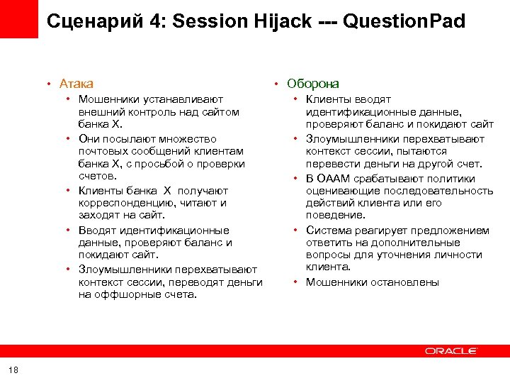 Сценарий 4: Session Hijack --- Question. Pad • Атака • Мошенники устанавливают внешний контроль