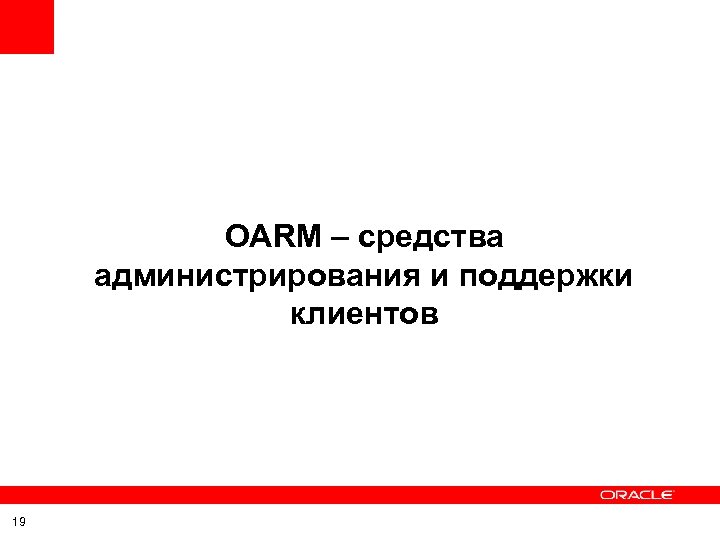 OARM – средства администрирования и поддержки клиентов 19 