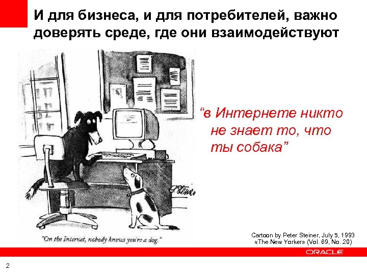 И для бизнеса, и для потребителей, важно доверять среде, где они взаимодействуют “в Интернете