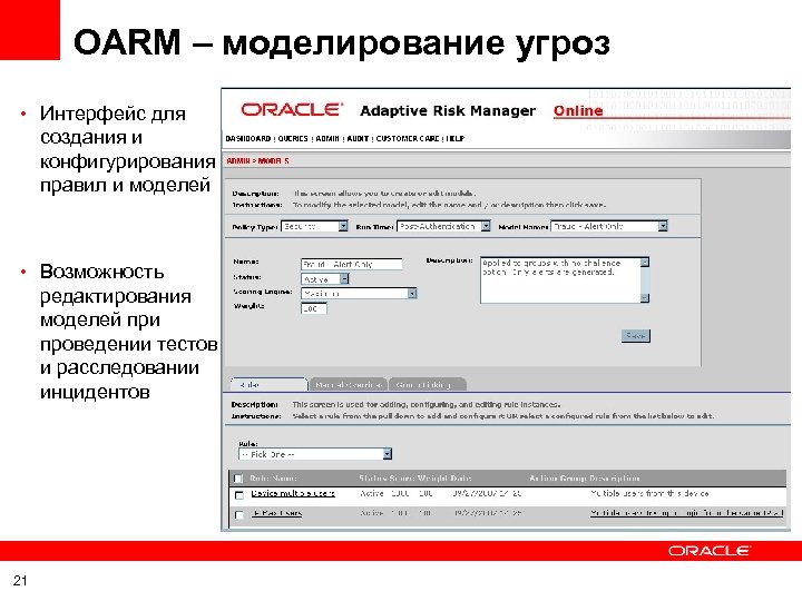 OARM – моделирование угроз • Интерфейс для создания и конфигурирования правил и моделей •