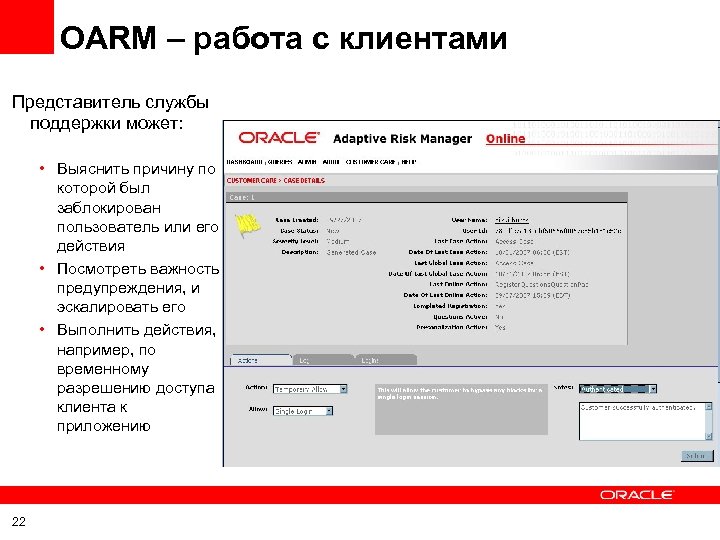OARM – работа с клиентами Представитель службы поддержки может: • Выяснить причину по которой