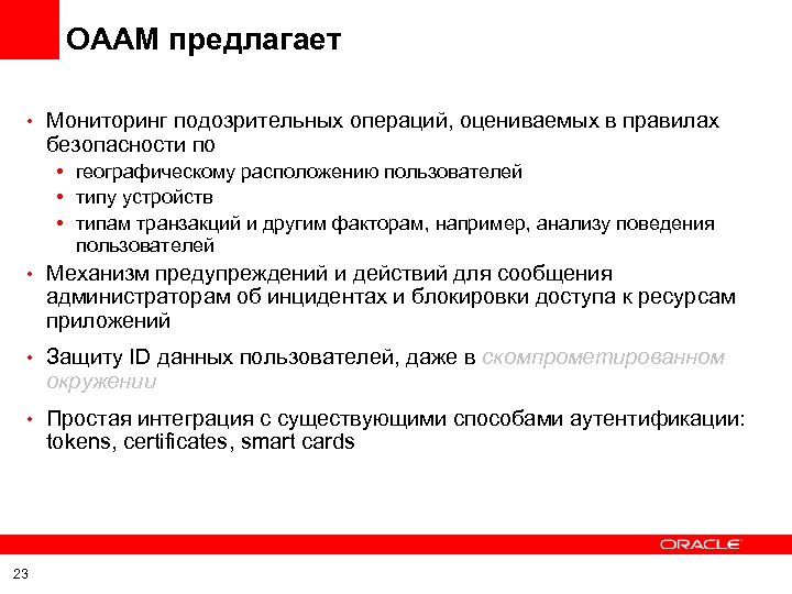 OAAM предлагает • Мониторинг подозрительных операций, оцениваемых в правилах безопасности по • географическому расположению