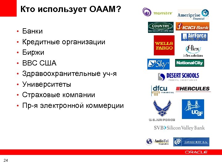 Кто использует OAAM? • Банки • Кредитные организации • Биржи • ВВС США •