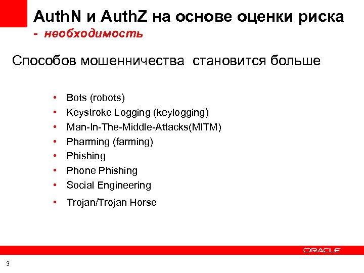 Auth. N и Auth. Z на основе оценки риска - необходимость Способов мошенничества становится