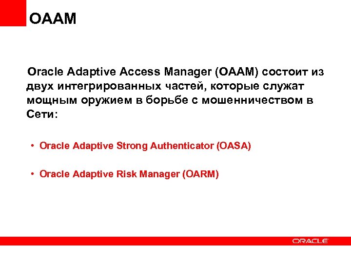OAAM Oracle Adaptive Access Manager (OAAM) состоит из двух интегрированных частей, которые служат мощным