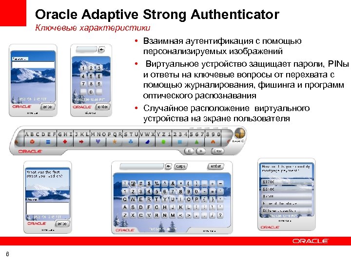 Oracle Adaptive Strong Authenticator Ключевые характеристики • Взаимная аутентификация с помощью персонализируемых изображений •