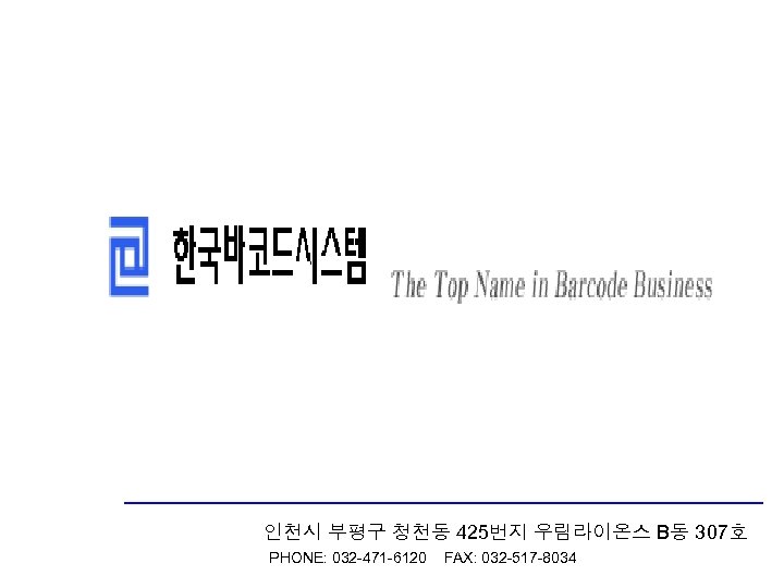 인천시 부평구 청천동 425번지 우림라이온스 B동 307호 PHONE: 032 -471 -6120 FAX: 032 -517