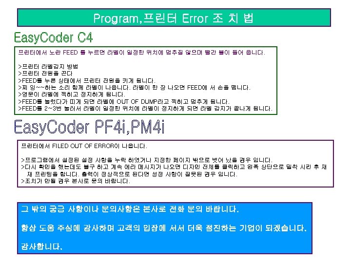Program, 프린터 Error 조 치 법 프린터에서 노란 FEED 를 누르면 라벨이 일정한 위치에