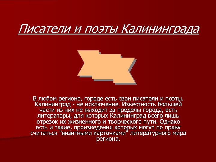 Писатели и поэты Калининграда В любом регионе, городе есть свои писатели и поэты. Калининград