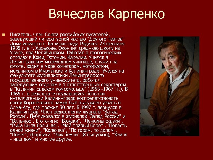 Вячеслав Карпенко n Писатель, член Союза российских писателей, заведующий литературной частью "Другого театра" Дома