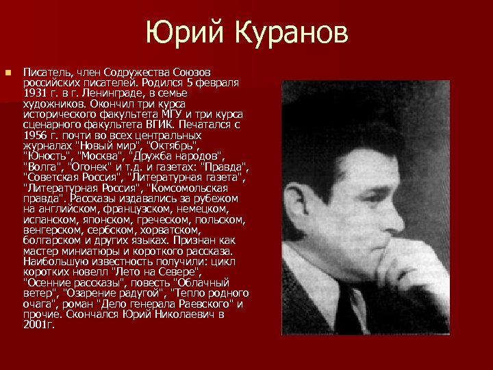 Юрий Куранов n Писатель, член Содружества Союзов российских писателей. Родился 5 февраля 1931 г.