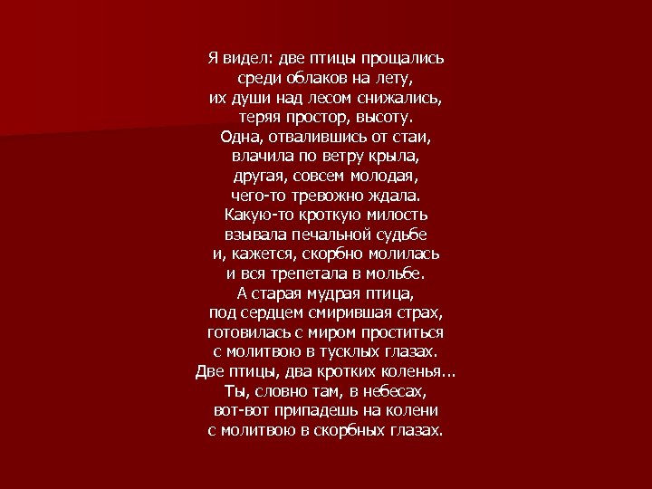  Я видел: две птицы прощались среди облаков на лету, их души над лесом